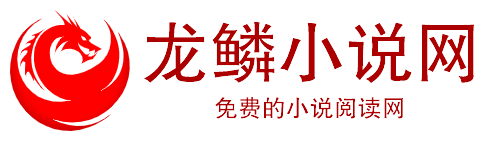 龙鳞小说网